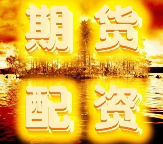 股票:十大配资公司-盘前机会前瞻
